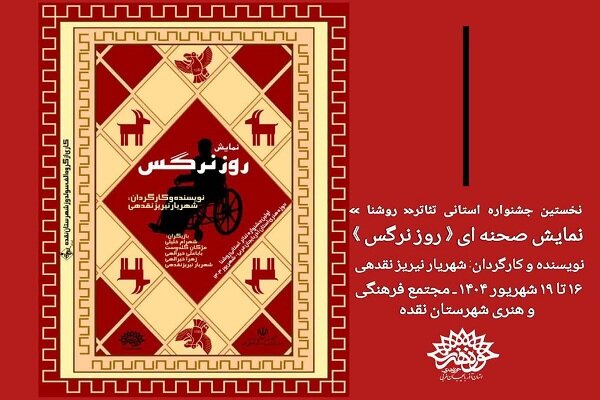 «روز نرگس» در مجتمع فرهنگی هنری شهرستان نقده بر روی صحنه می‌رود