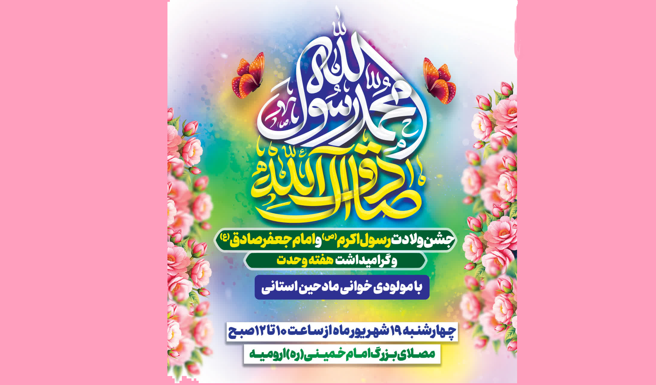 جشن ولادت رسول اکرم (ص) و امام جعفرصادق (ع) در ارومیه