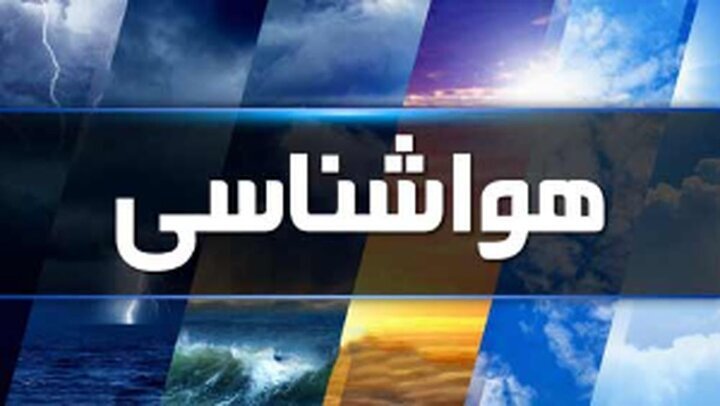 کاهش دما در راه اردبیل/ هشدار بارش رگباری و رعد و برق