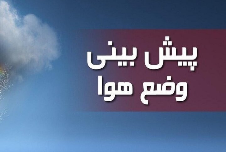پیش بینی وضعیت جوی استان اردبیل طی روزهای آتی