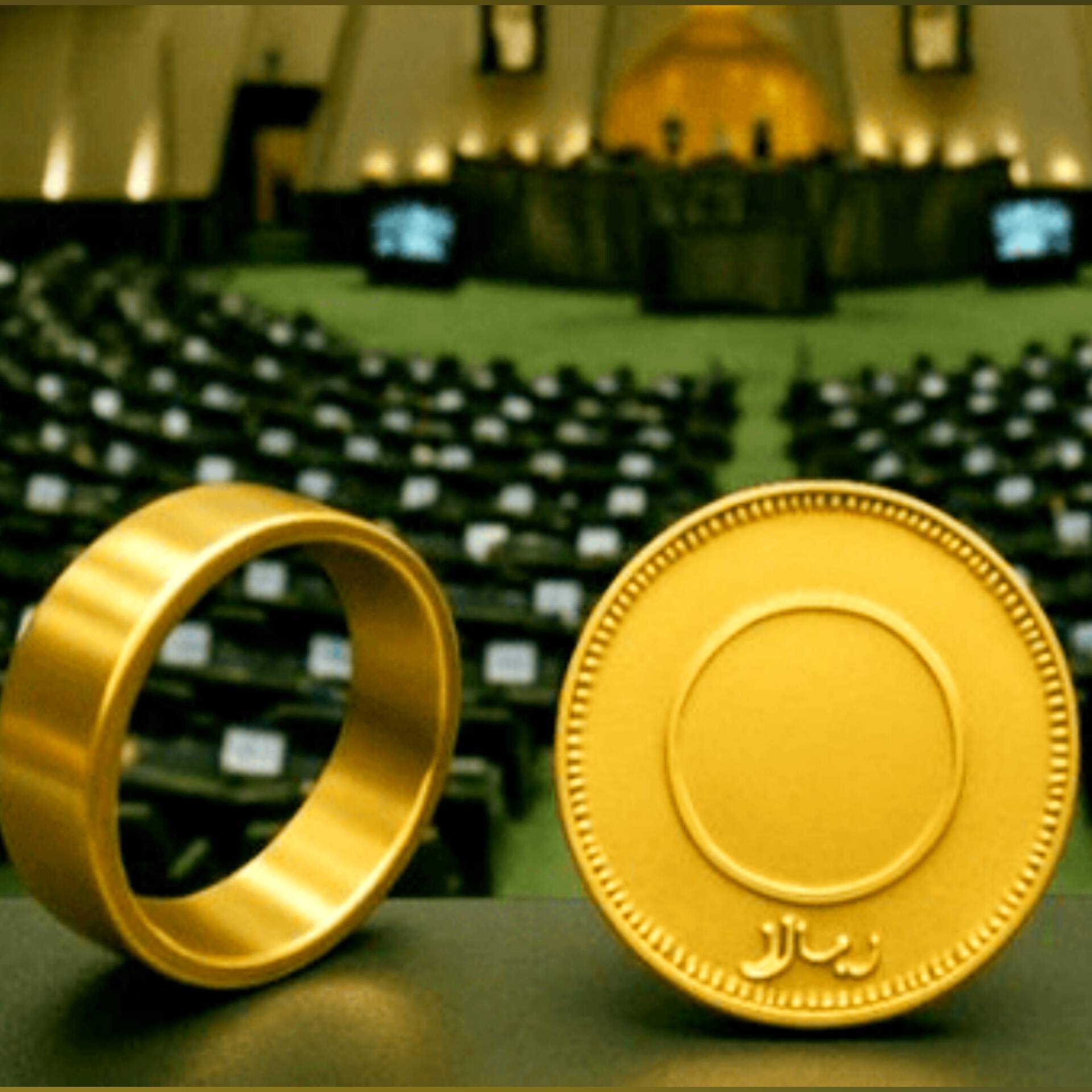 ۱۴سکه؛ ارزیابی موافقت مجلس با کاهش سقف کیفری مهریه