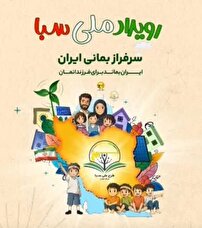 برگزاری رویداد ملی «سبا» در آذربایجان‌غربی با محوریت مدیریت مصرف برق