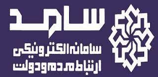 فردا؛ حضور مسئولان آذربایجان غربی در سامانه سامد