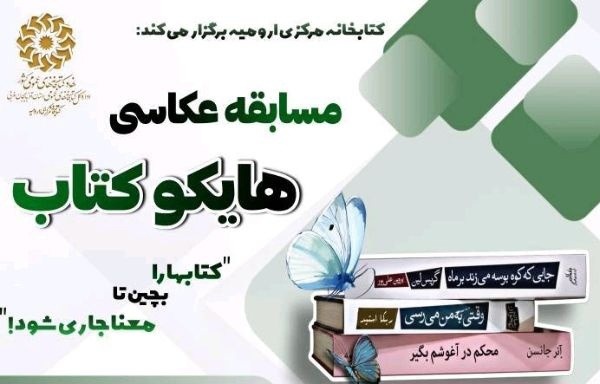 مسابقه عکاسی «هایکو کتاب» در ارومیه برگزار می‌شود
