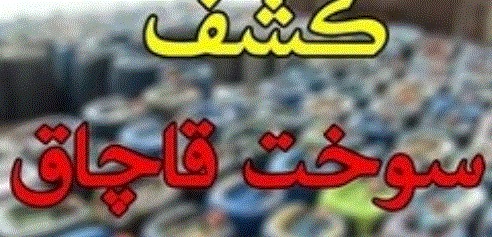 ضبط هزار لیتر سوخت قاچاق در خوی