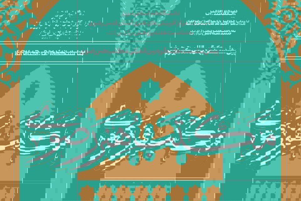 تبریز میزبان پیش‌نشست‌های علمی کنگره بین‌المللی «مکتب هنر رضوی»