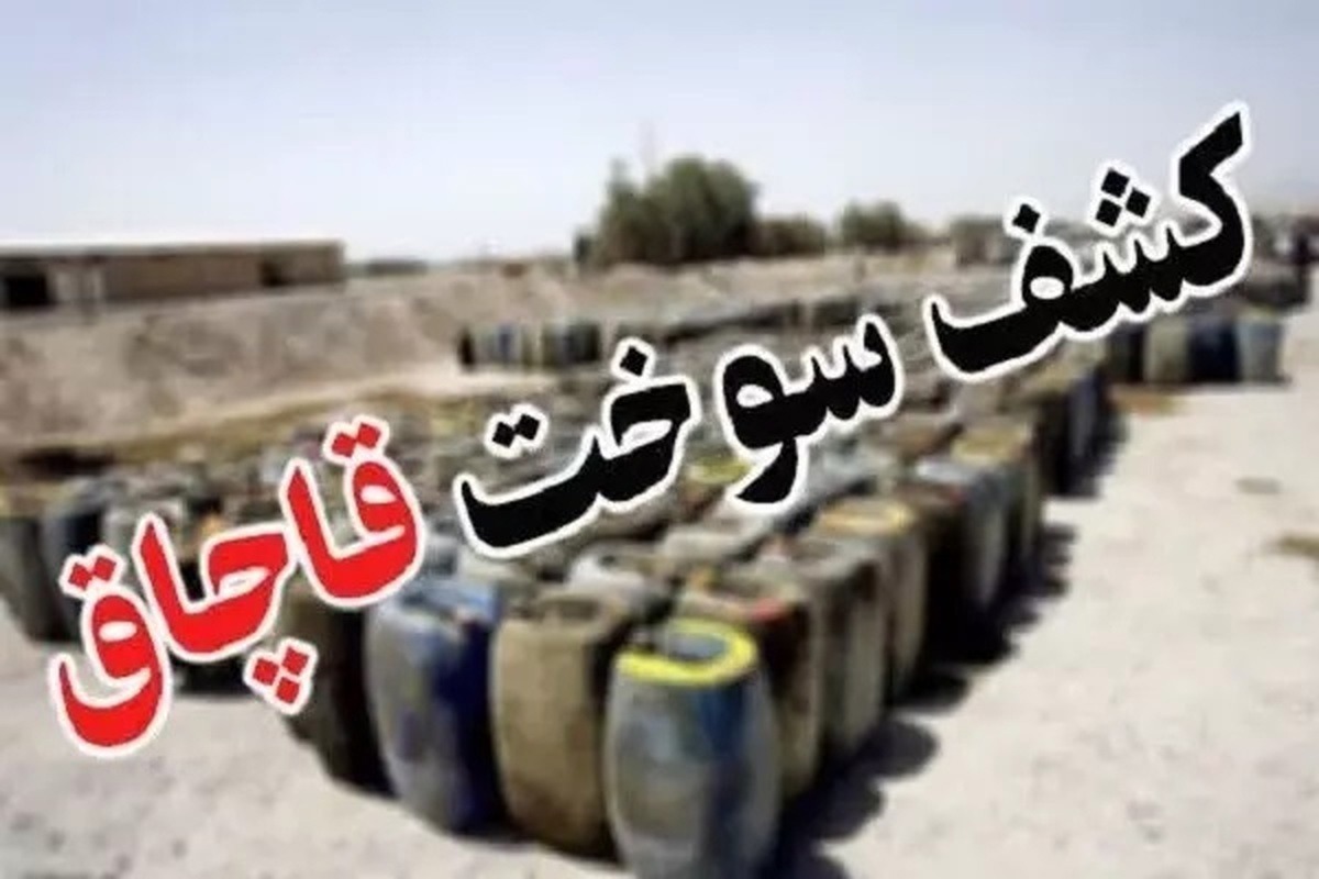 ضبط هزار لیتر سوخت قاچاق در خوی