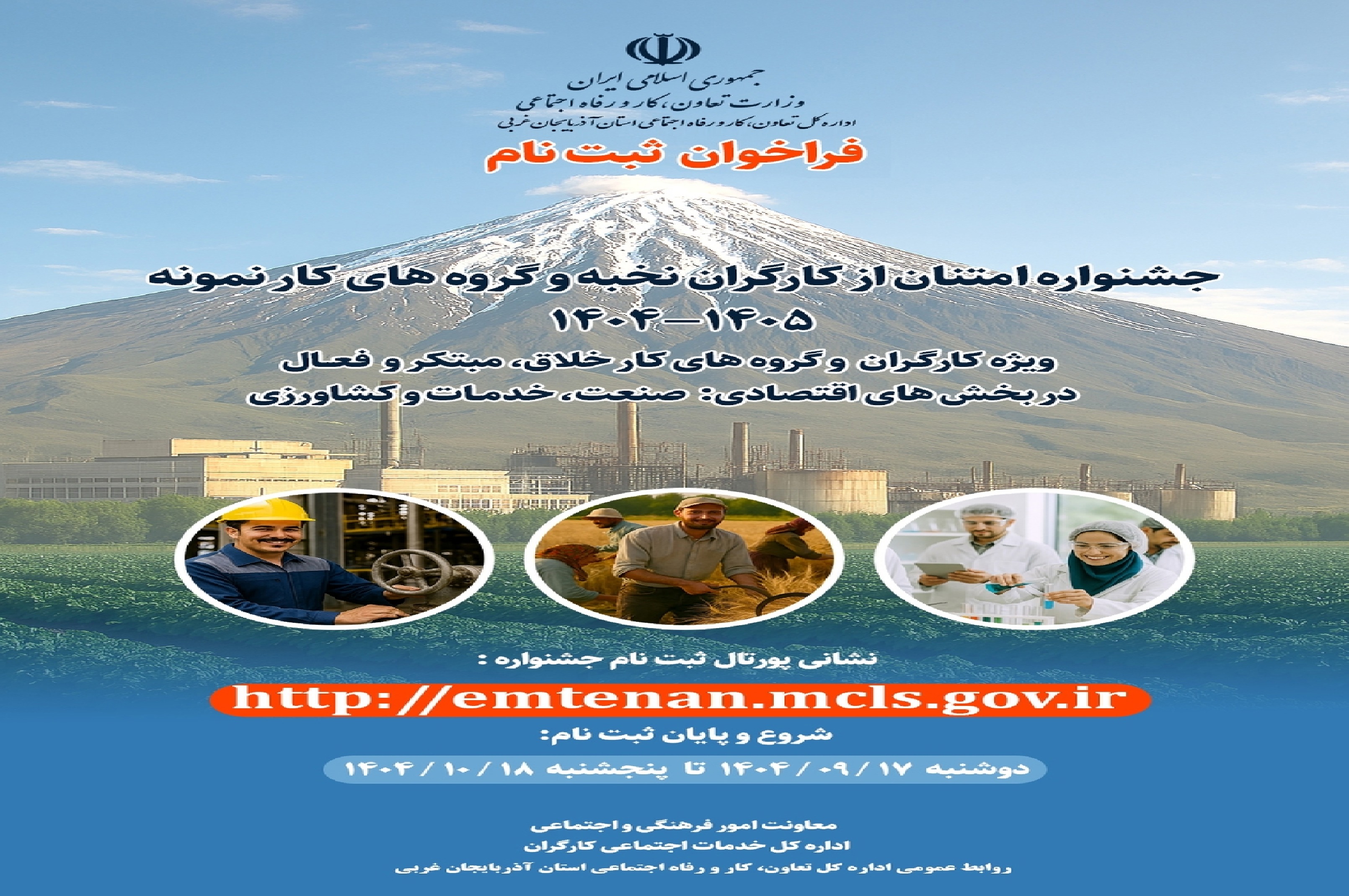 آغاز ثبت‌نام سی‌وهفتمین جشنواره ملی امتنان از کارگران و گروه‌های کار نمونه آذربایجان غربی