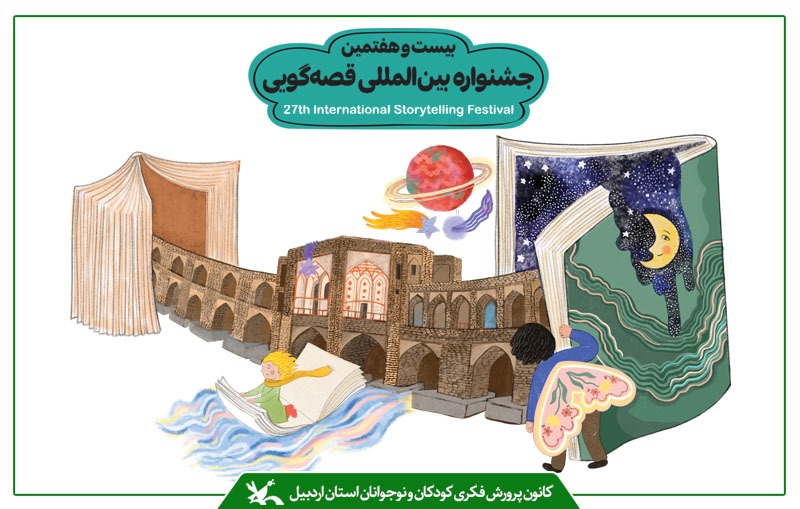 درخشش نمایندگان اردبیل در جشنواره بین المللی قصه‌گویی