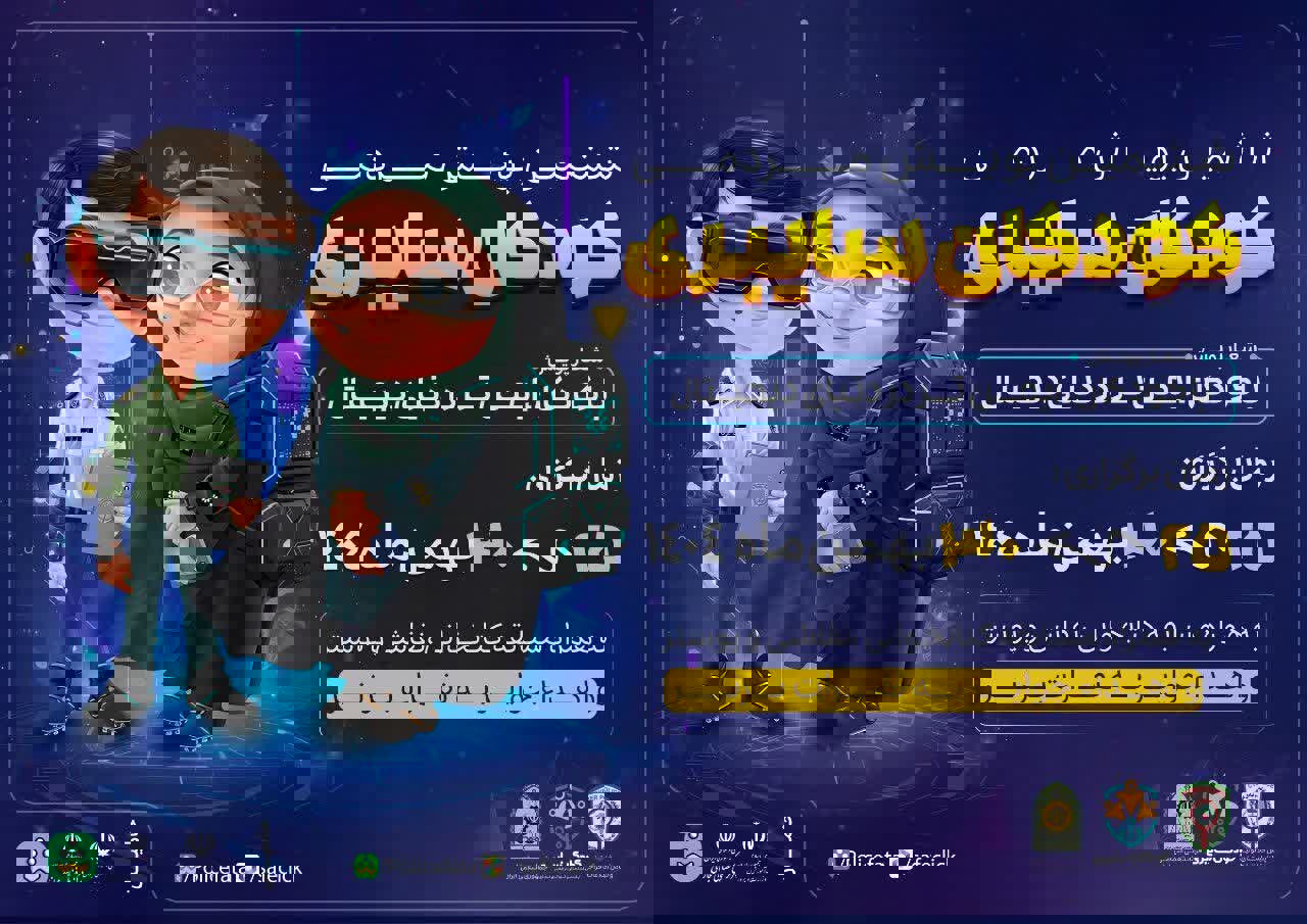 آغاز پویش «کودکان سایبری» در آذربایجان شرقی از ۲۵ بهمن