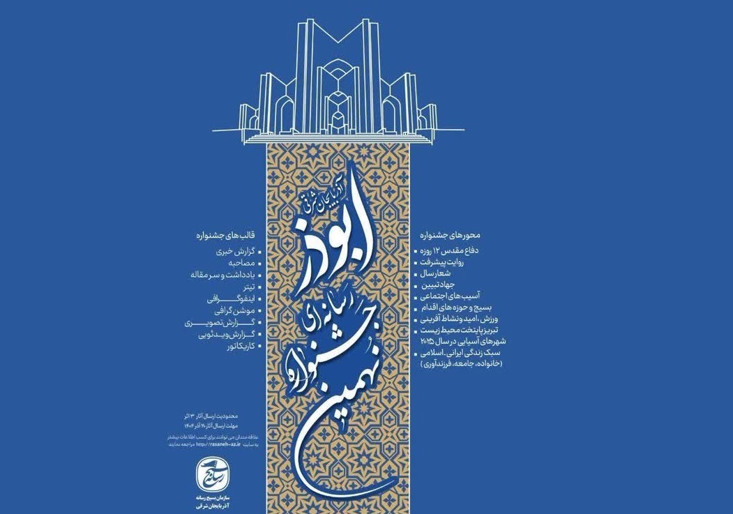 اختتامیه جشنواره رسانه‌ای آذربایجان شرقی فردا در تبریز