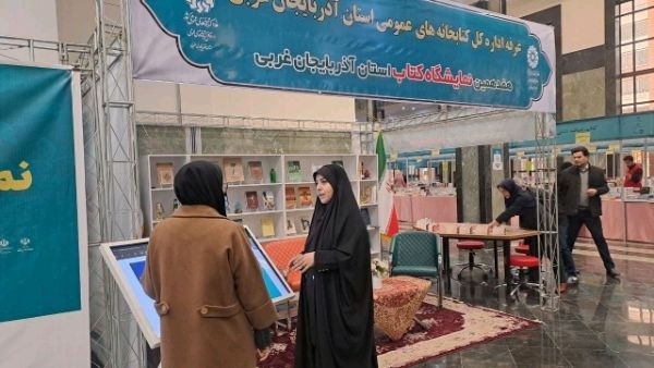 عضویت سراسری بازدیدکنندگان در کتابخانه‌ها در نمایشگاه کتاب ارومیه