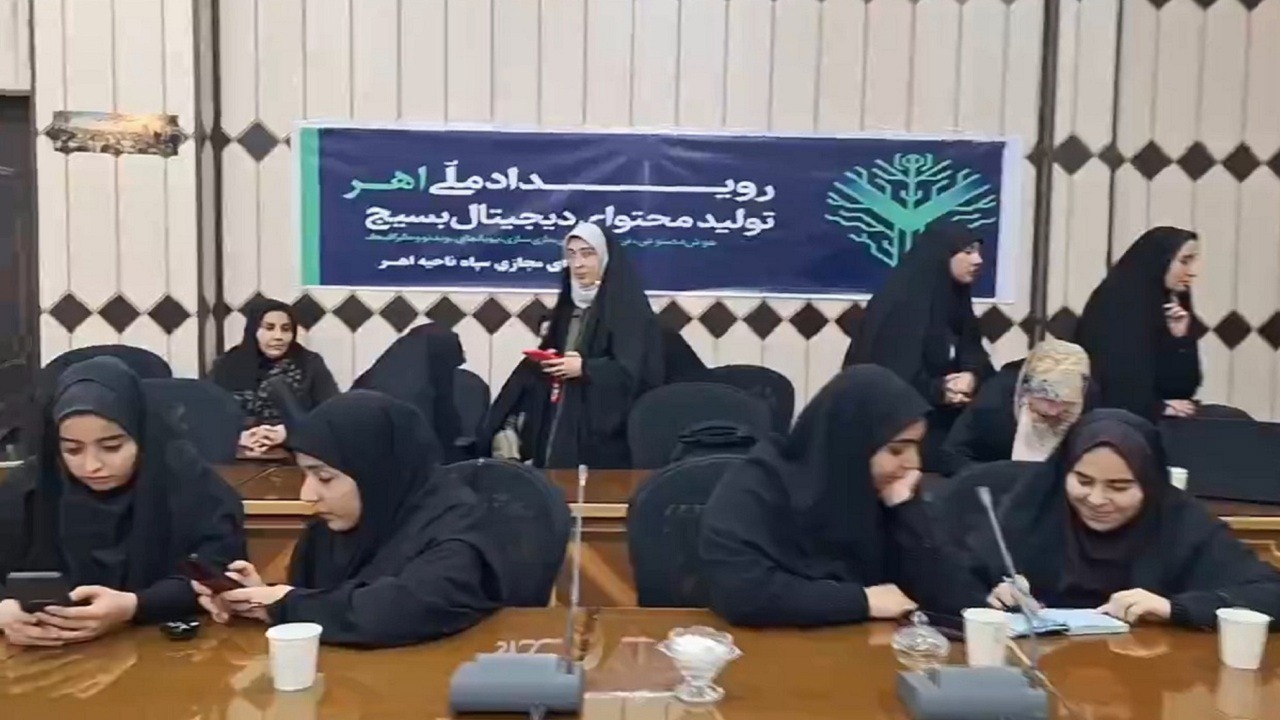 برگزاری رویداد تولید محتوای دیجیتال بسیج در اهر