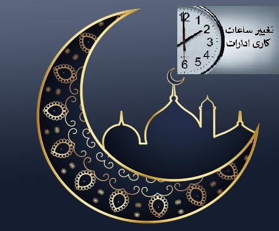 اعلام ساعات کاری ادارات در ماه مبارک رمضان