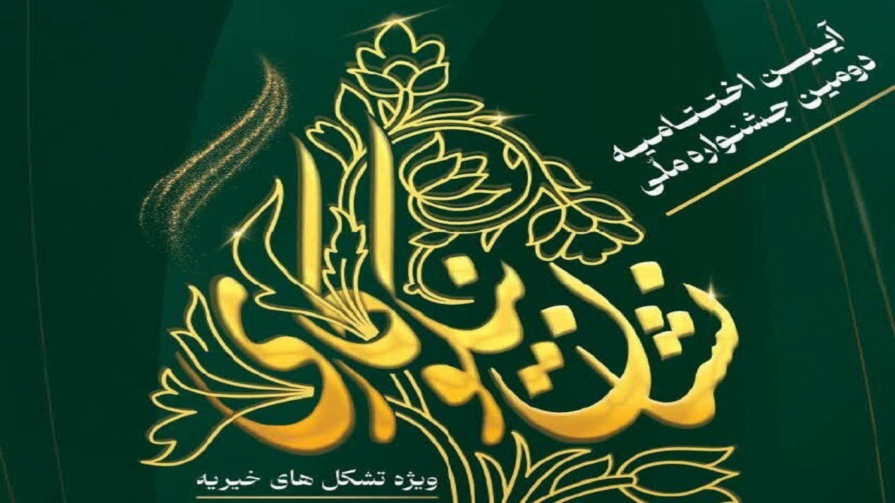 درخشش موسسه تبریزی در جشنواره ملی نشان نیکوکاری