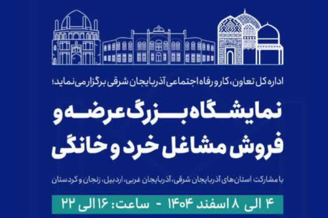 تبریز میزبان نخستین نمایشگاه منطقه‌ای مشاغل خرد و خانگی شمال‌غرب کشور