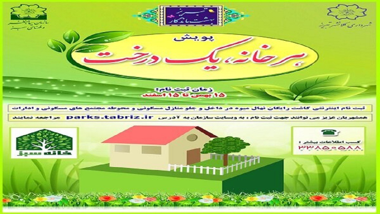 تداوم طرح ثبت‌نام کاشت نهال میوه در منازل شهروندان تبریزی