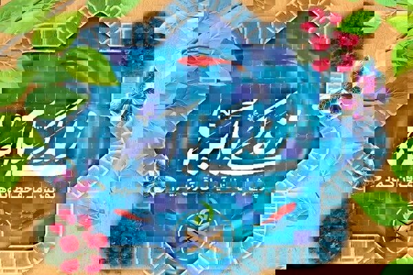 سؤال مسابقه پیامکی شماره نه «زندگی با آیه‌ها» اعلام شد