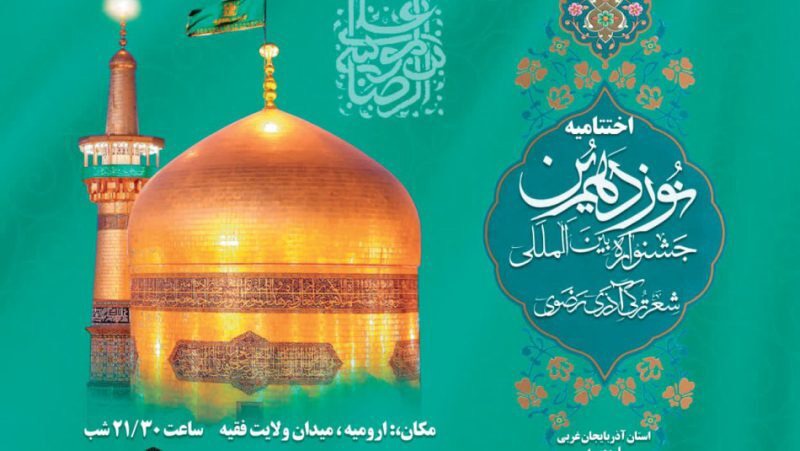 میزبانی ارومیه از نوزدهمین دوره جشنواره بین‌المللی شعر ترکی آذری رضوی