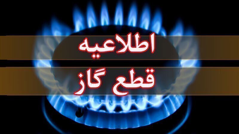 فردا؛ قطعی ۱۱ ساعته گاز در چایپاره آذربایجان غربی