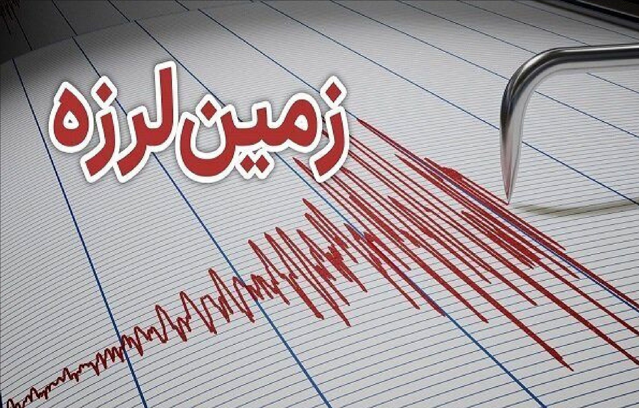 وقوع زمین لرزه ای با بزرگی ۳.۷ در سیلوانای ارومیه