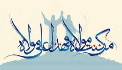 غدیرخم، تجلی بیعت امت با ولایت