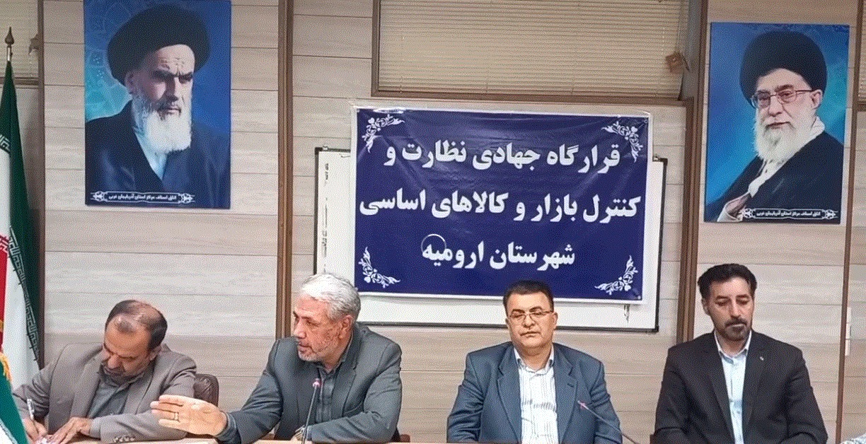 هم‌اندیشی اعضای قرارگاه جهادی نظارت و کنترل بازار ارومیه
