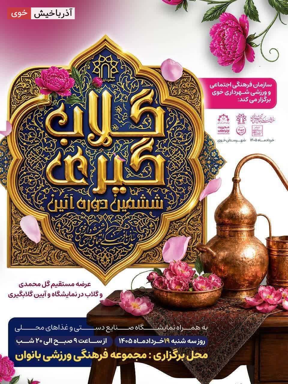 برگزاری ششمین دوره آیین گلاب گیری درخوی