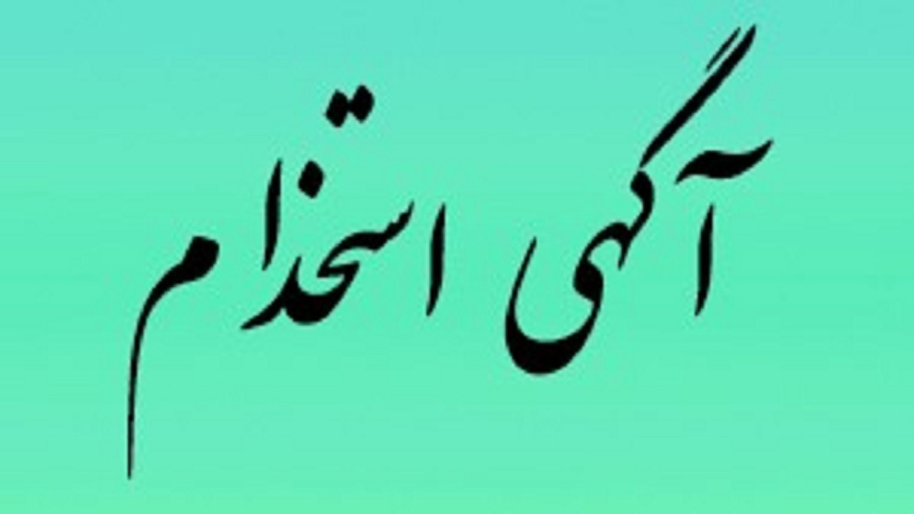 ثبت‌ نام استخدام درجه داری نیروی دریایی راهبردی ارتش