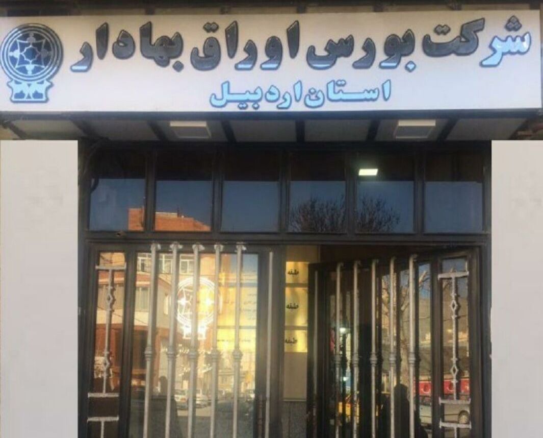 رشد ۹ پله‌ای ارزش معاملات بورسی اردبیل