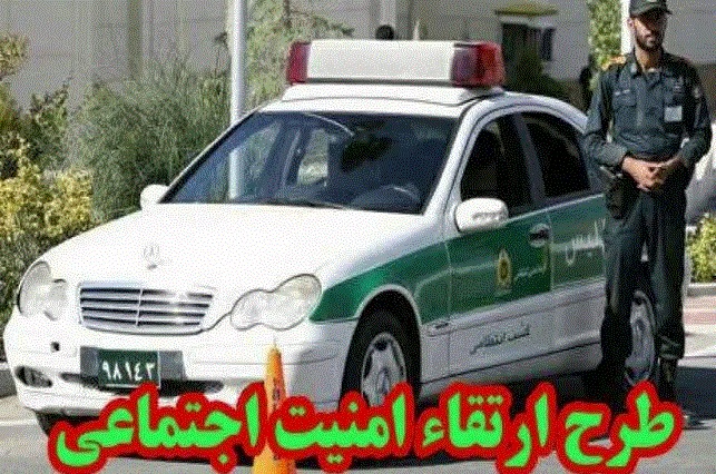 اجرای طرح ارتقاء امنیت اجتماعی در  ارومیه
