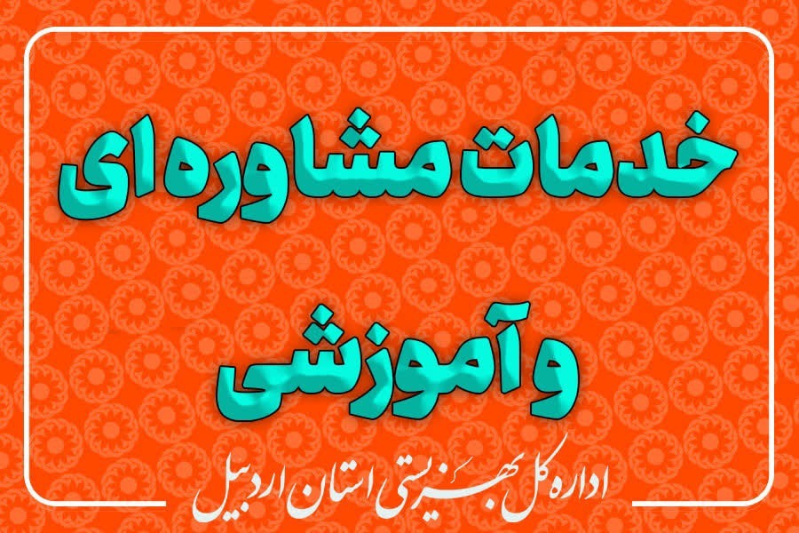 بهره مندی۹۲ هزار نفر از خدمات مشاوره‌ای بهزیستی اردبیل