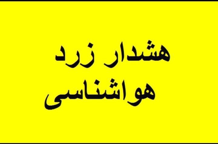 هشدار زرد هواشناسی درباره فعالیت سامانه بارشی در استان اردبیل