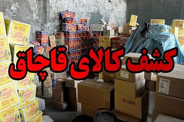 کشف میلیاردی کالاهای قاچاق و احتکار شده در گرمی