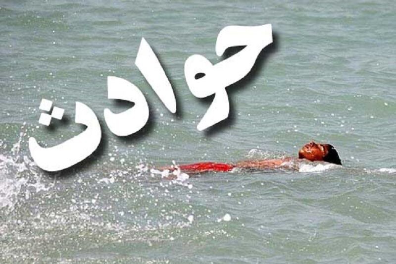 مرگ دلخراش ۲ برادر خردسال ملکانی در استخر کشاورزی