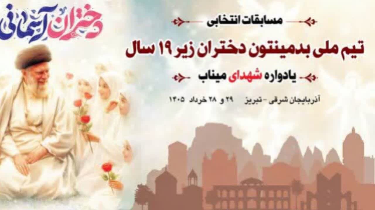 تبریز میزبان رقابت‌های انتخابی تیم ملی بدمینتون زیر ۱۹ سال بانوان شد