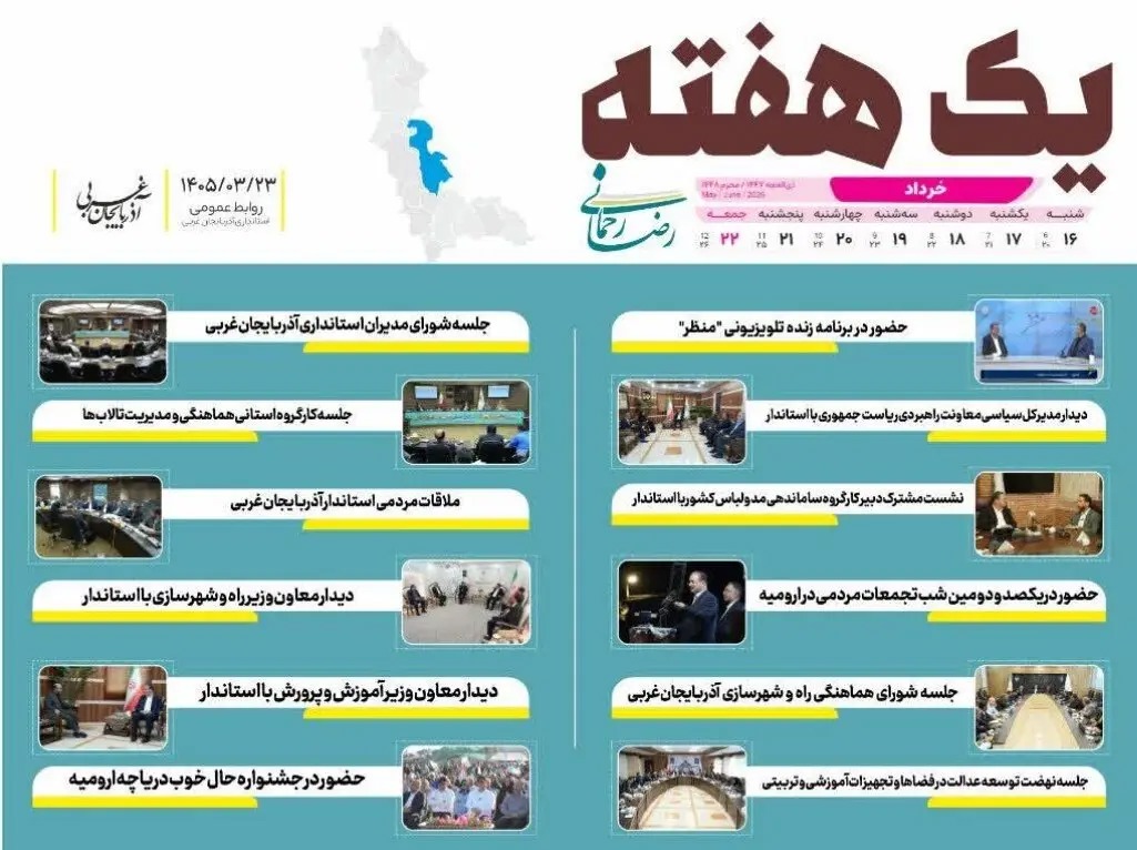 📑 یک هفته با رضا رحمانی استاندار آذربایجان‌غربی