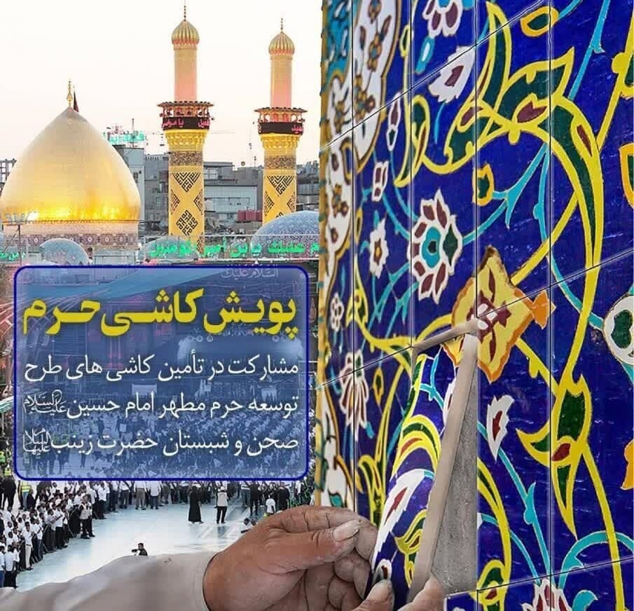 مشارکت مردم آذربایجان شرقی در پویش کاشی حرم امام حسین(ع)