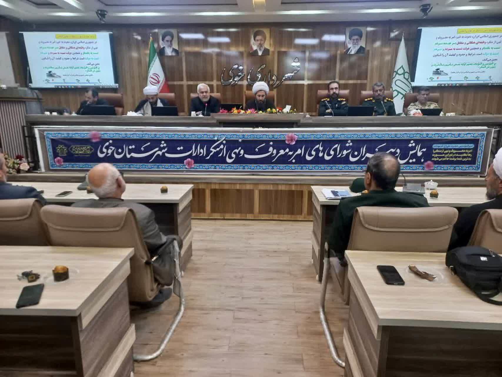 تأکید مسئولان خوی بر ترویج فرهنگ امر به معروف و حمایت از آمران به معروف