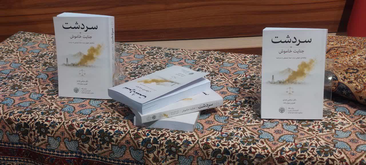 روایت رنج و مقاومت مردم  سردشت درکتاب (سردشت جنایت خاموش)