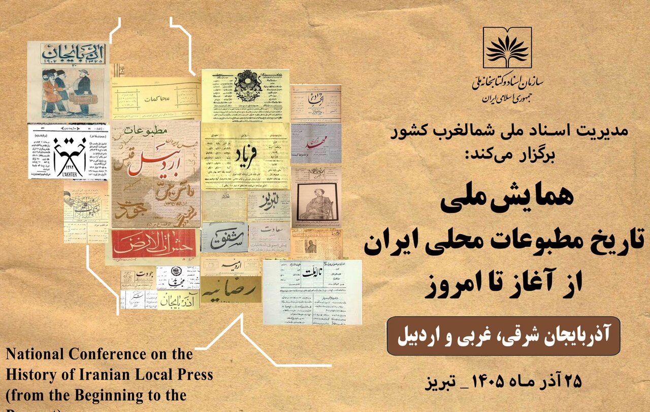فراخوان همایش ملی «تاریخ مطبوعات محلی ایران» در تبریز منتشر شد