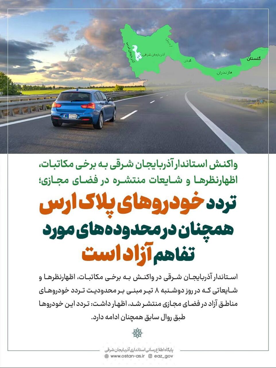 استاندار آذربایجان‌شرقی: تردد خودروهای پلاک ارس همچنان بلامانع است