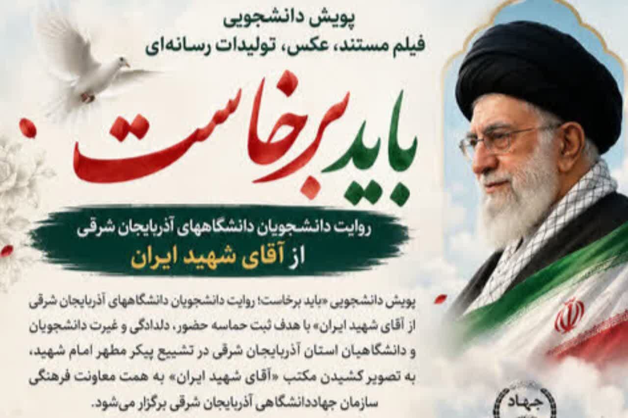پویش دانشجویی «باید برخاست» در دانشگاه‌های آذربایجان شرقی کلید خورد