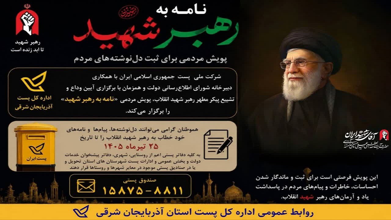 آغاز پویش نامه به رهبر شهید در آذربایجان شرقی