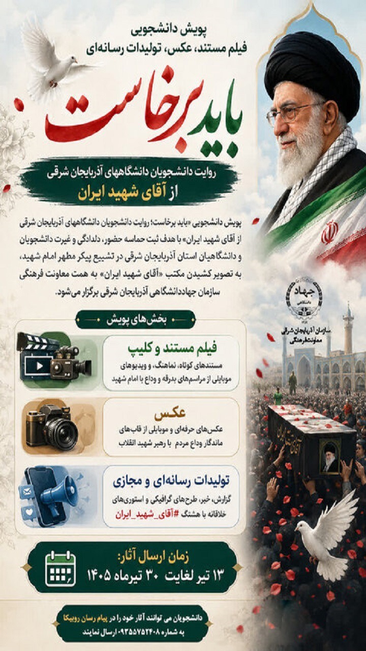 برگزاری پویش دانشجویی باید برخاست ویژه‌ دانشگاه‌های آذربایجان شرقی