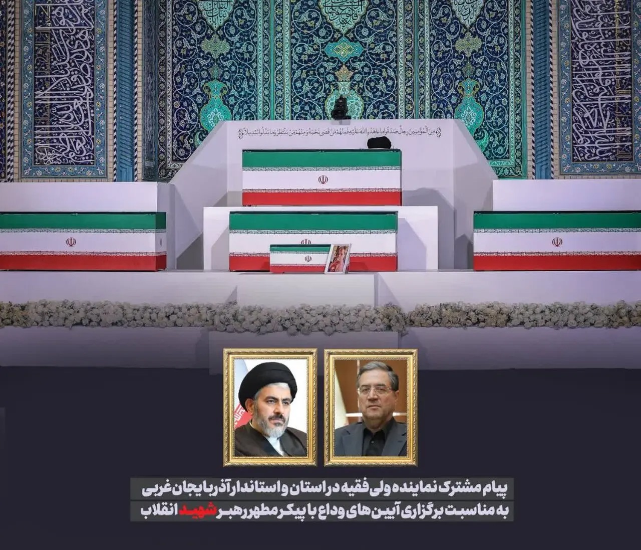 پیام مشترک به مناسبت برگزاری آیین‌های وداع با رهبر شهید انقلاب