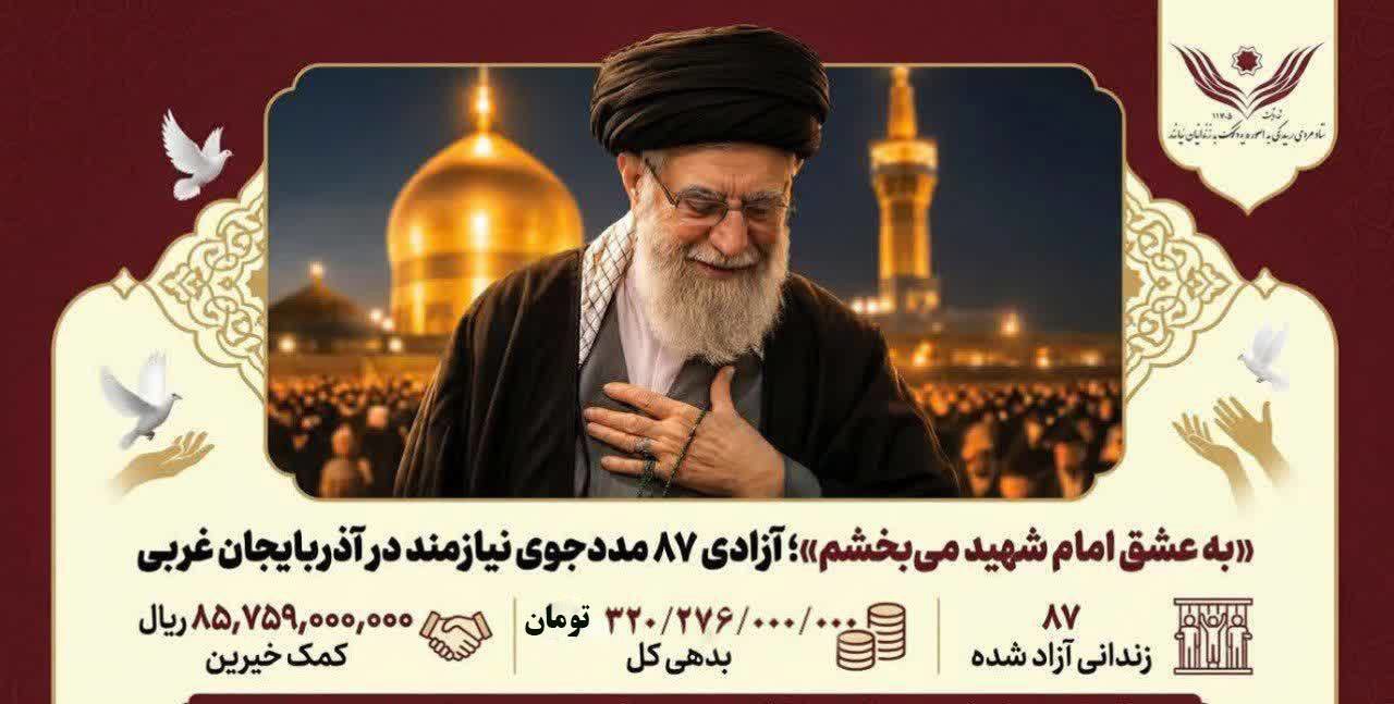 آزادی ۸۷ مددجوی نیازمند در آذربایجان غربی با پویش «به عشق امام شهید می‌بخشم»
