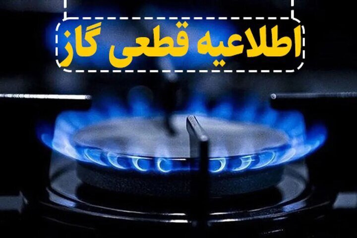 اطلاعیه قطعی جریان گاز در ورزقان و روستاهای مسیر