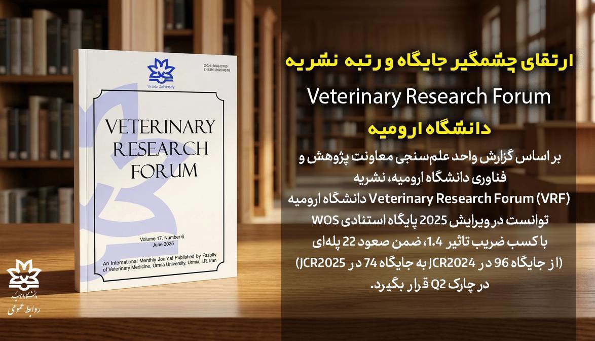 ارتقای رتبه نشریه علمی دامپزشکی دانشگاه ارومیه در پایگاه استنادی WOS