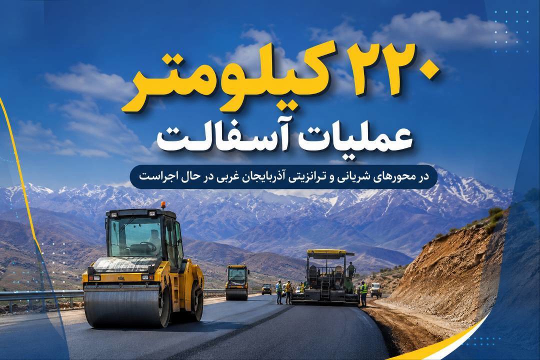 آسفالت ۲۲۰ کیلومتر از راه‌های شریانی و محورهای منتهی به مرزهای آذربایجان غربی